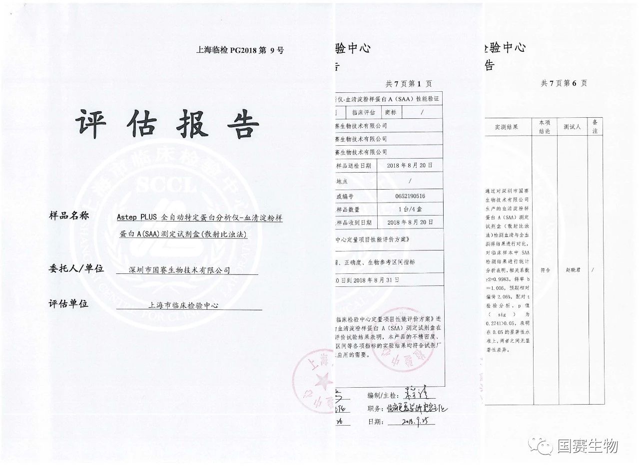 国赛生物SAA通过上海市临检中心性能验证