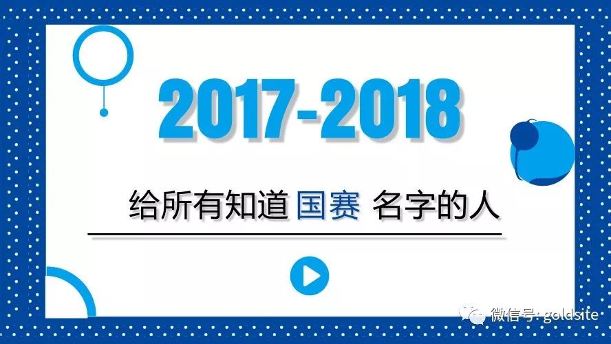 2017∣给所有知道国赛名字的人∣2018 (有礼相送)