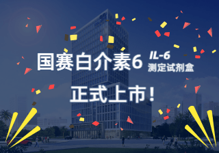 【国赛公告】国赛感染标志物白介素6(IL-6)正式上市!