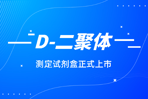 国赛化学发光平台D-二聚体(D-Dimer)测定试剂盒正式上市!