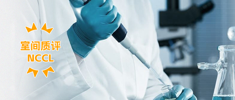 喜讯!国赛生物多个项目通过卫健委临检中心室间质评
