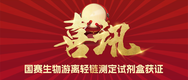 喜讯!国赛生物游离轻链测定试剂盒获证!
