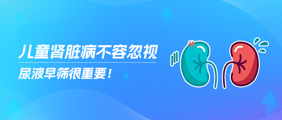 儿童肾脏病不容忽视,尿液早筛很重要!