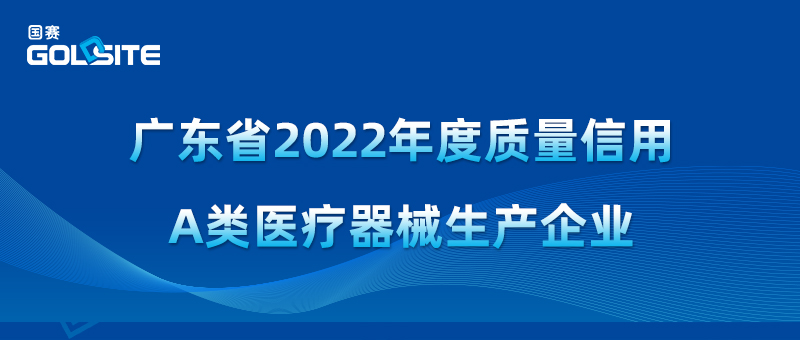 国赛生物获2022年度质量信用A类医疗器械生产企业