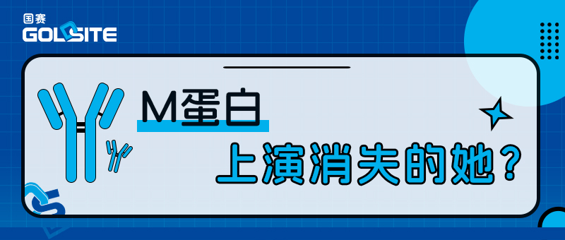 M蛋白上演消失的她?——浅谈多发性骨髓瘤的诊断与疗效评估