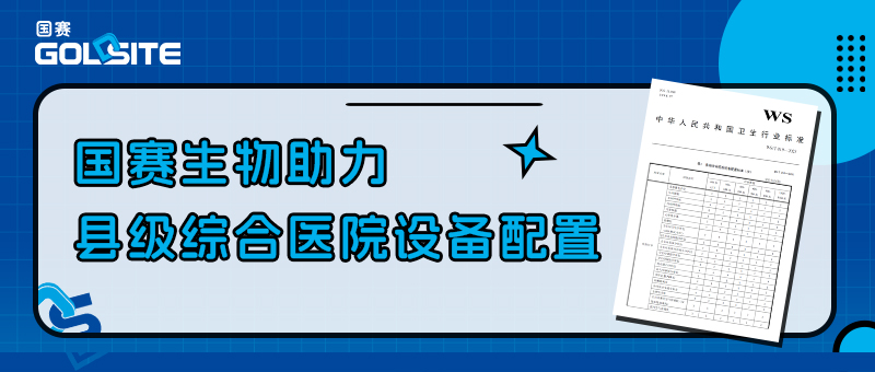 国赛生物助力县级综合医院设备配置