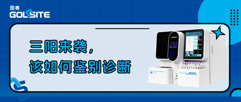 三阳来袭,该如何鉴别诊断