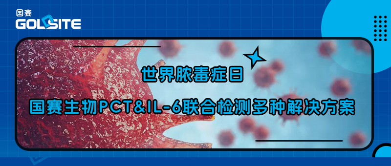 世界脓毒症日|国赛生物PCT-IL-6联合检测多种解决方案