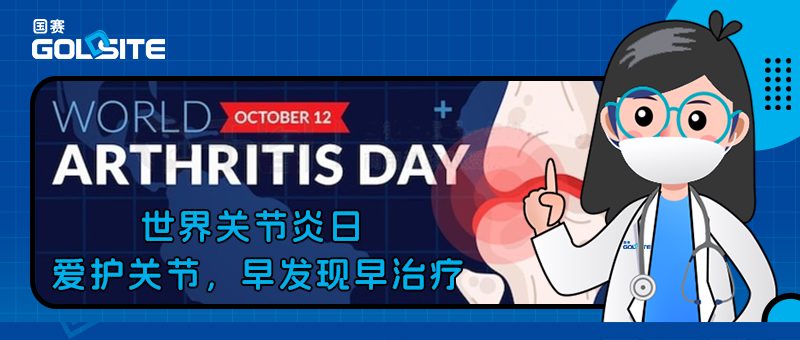 世界关节炎日——爱护关节,早发现早治疗