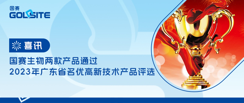 喜讯!国赛生物两款产品通过2023年广东省名优高新技术产品评选