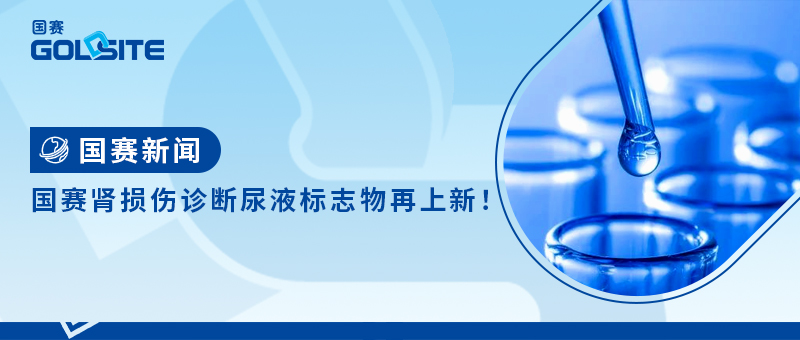 国赛肾损伤诊断尿液标志物再上新!