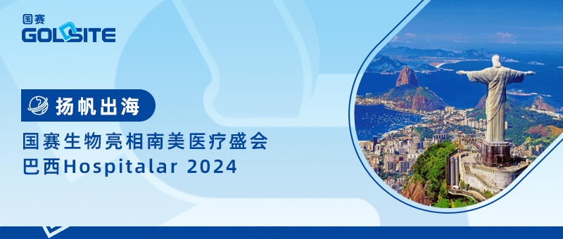 国赛生物亮相南美医疗盛会巴西Hospitalar 2024