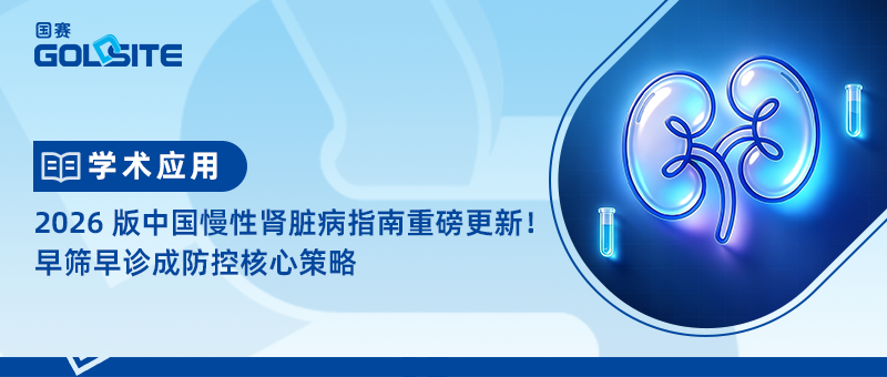 2026 版中国慢性肾脏病指南重磅更新！早筛早诊成防控核心策略