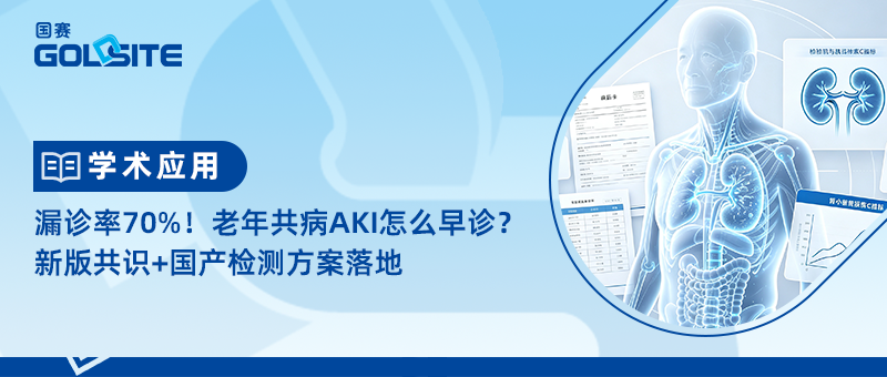 漏诊率70%！老年共病AKI怎么早诊？新版共识+国产检测方案落地