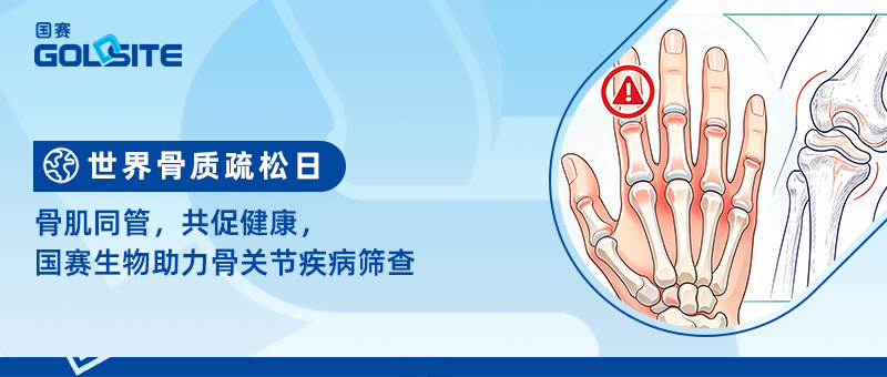 世界骨质疏松日｜骨肌同管，共促健康，国赛生物助力骨关节疾病筛查